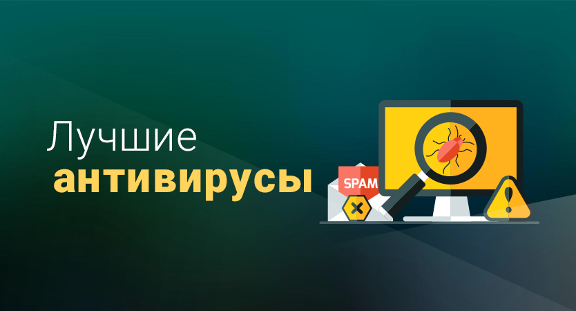 Лучшие антивирусные программы для Windows, Android, iOS и Mac