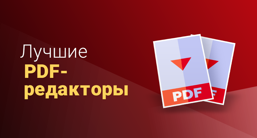 Лучшие PDF-редакторы